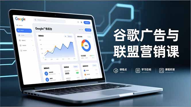谷歌广告与联盟营销课，防关联注册、退款指南、流量追踪，全链路实战，月收益达5000美元+-泡泡网赚