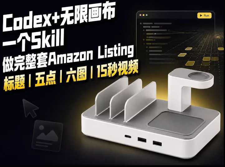 我用一个Codex Skill做完Amazon Listing:标题、五点、六图和视频全流程 我用一个Codex Skill做完Amazon Listing:标题、五点、六图和视频全流程