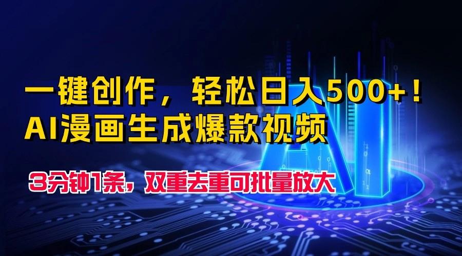 一键创作，轻松日入500+！AI漫画生成爆款视频，3分钟1条，双重去重可批量放大-泡泡网赚