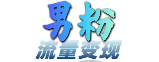 男粉流量+网盘拉新变现，轻松一天3-5张，0基础可学，白嫖来-泡泡网赚