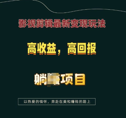 影视剪辑最新变现玩法，高收益，高回报，躺Z项目【揭秘】-泡泡网赚