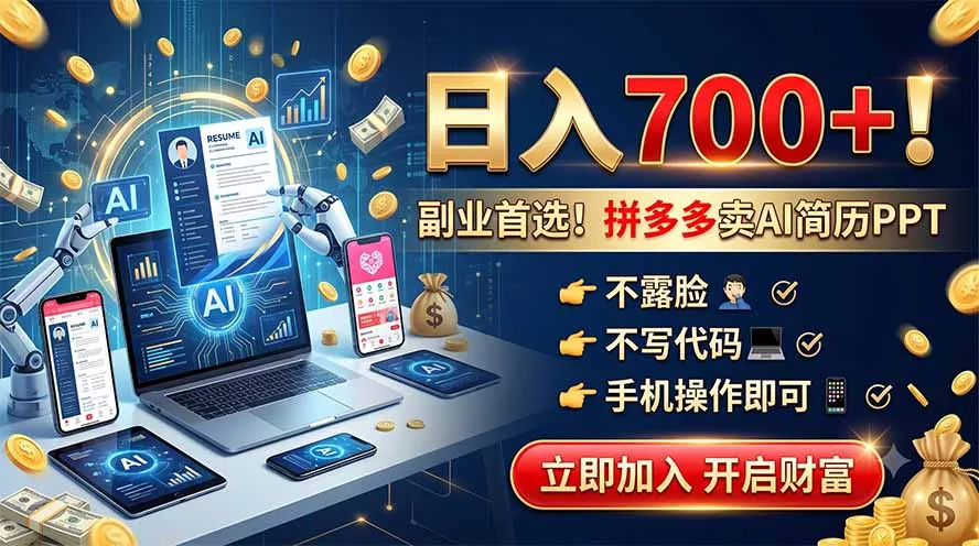 拼多多卖AI简历PPT，不露脸不写代码，手机操作日入700+，副业首选！-泡泡网赚