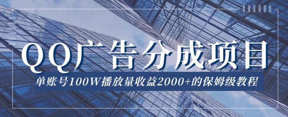 QQ广告分成项目保姆级教程，单账号100W播放量收益2000+【揭秘】-泡泡网赚