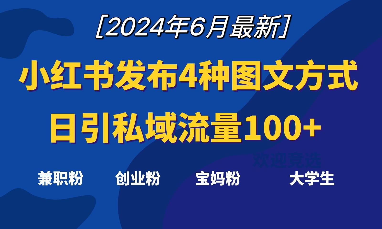 小红书发布这4种图文，就能日引私域流量100+-泡泡网赚