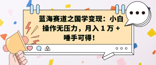 蓝海赛道之国学变现：小白操作无压力，月入 1 W + 唾手可得【揭秘】-泡泡网赚