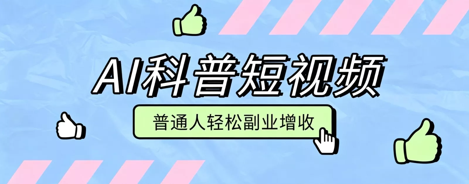 零成本AI科普短视频实操教程！批量日产多重收益普通人轻松副业增收月入万元-泡泡网赚