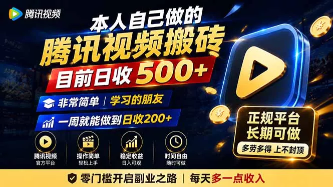 本人自己做的腾讯视频搬砖，目前日收500+，非常简单，学习的朋友一周就能做到日收200+-泡泡网赚