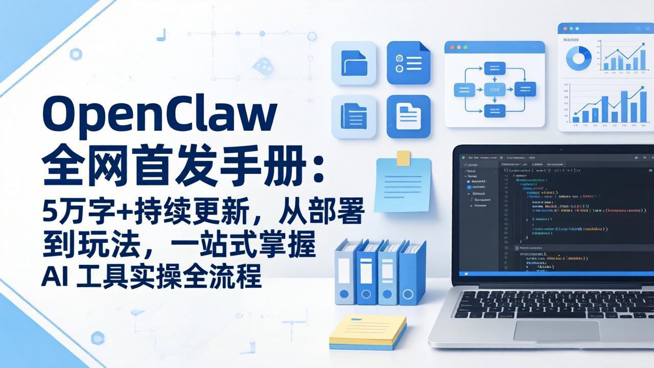OpenClaw 全网首发手册：5万字+持续更新，从部署到玩法，一站式掌握 AI 工具实操全流程-泡泡网赚