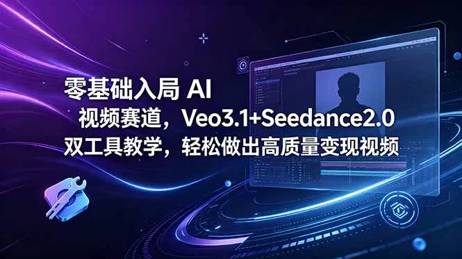 零基础入局 AI 视频赛道，Veo3.1+Seedance2.0 双工具教学，轻松做出高质量变现视频-泡泡网赚