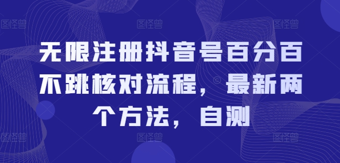 无限注册抖音号百分百不跳核对流程，最新两个方法，自测-泡泡网赚