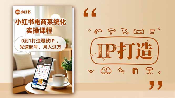 小红书流量变现系统化实操课程，0到1打造爆款IP，光速起号，月入过万-泡泡网赚