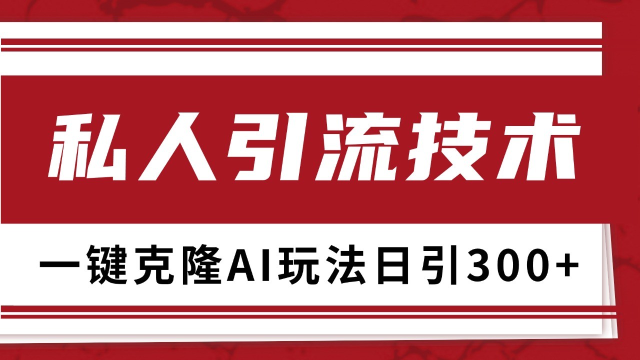 抖音，小红书，视频号野路子引流玩法截流自热一体化日引500+精准粉 单日变现3000+-泡泡网赚