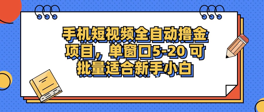 手机短视频掘金项目，单窗口单平台5-20 可批量适合新手小白-泡泡网赚
