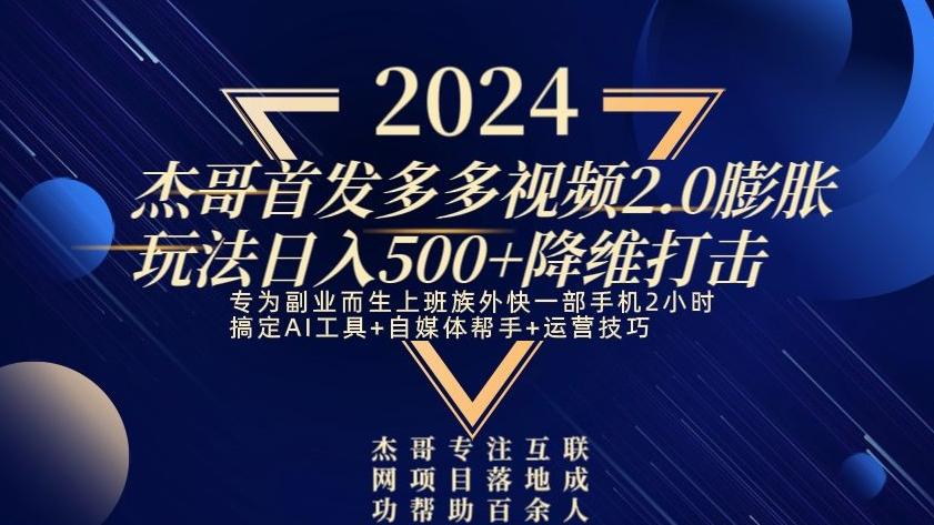 2024首发多多视频2.0膨胀玩法，日入500+降维打击-泡泡网赚
