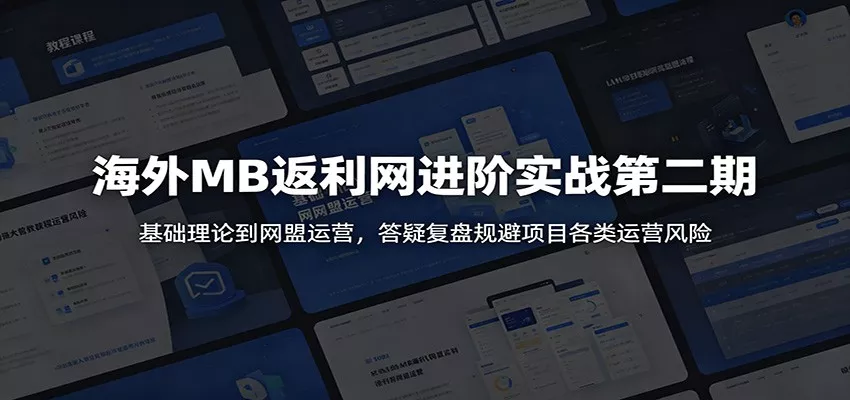 海外MB返利网进阶实战第二期：基础理论到网盟运营，答疑复盘规避项目各类运营风险-泡泡网赚