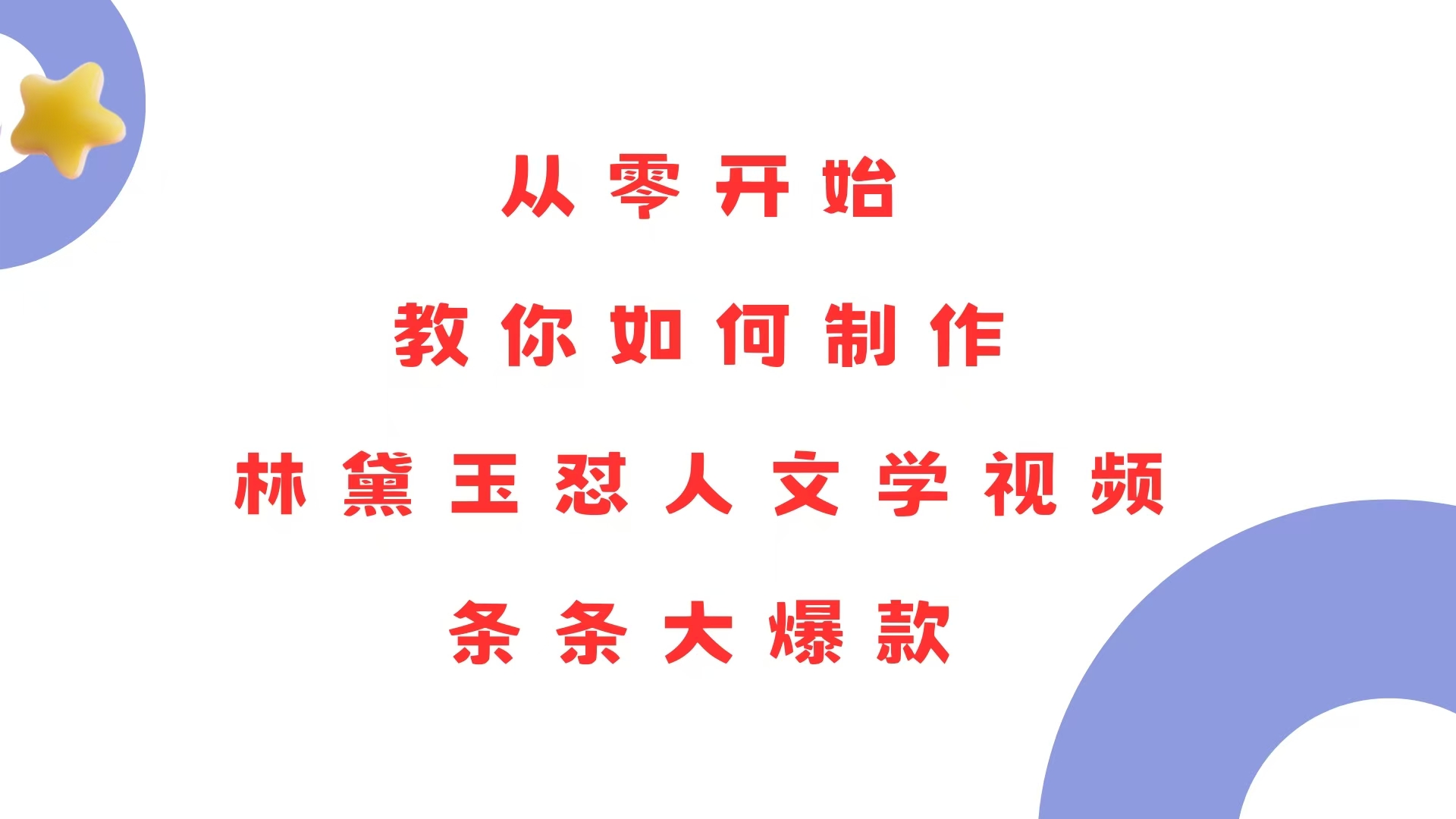 从零开始，教你如何制作林黛玉怼人文学视频！条条大爆款！-泡泡网赚