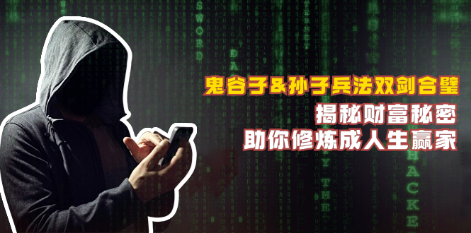 鬼谷子&孙子兵法双剑合璧，揭秘财富秘密，助你修炼成人生赢家-泡泡网赚