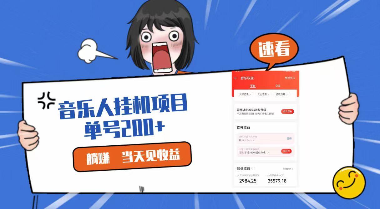 2024最新网易云梯计划网页版，单机日入200+，听歌月入5000+-泡泡网赚