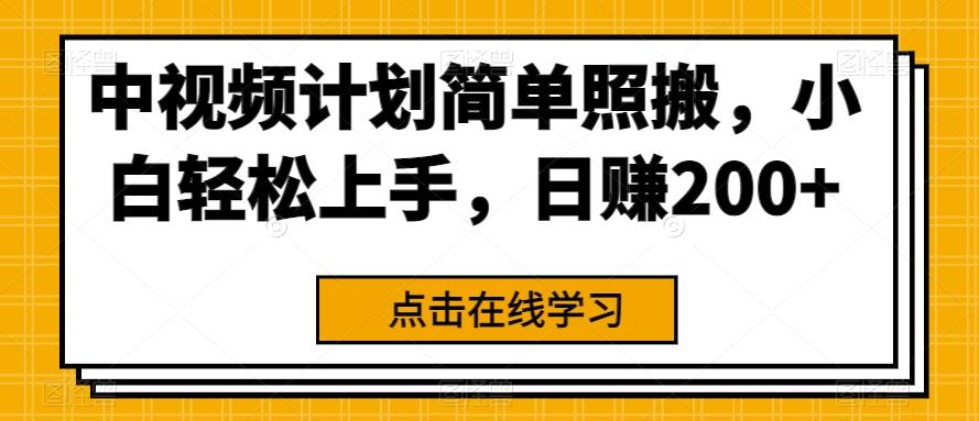 中视频计划简单照搬，小白轻松上手，日赚200+-泡泡网赚