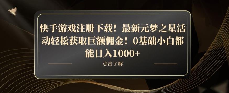 快手游戏注册下载！最新元梦之星活动轻松获取巨额佣金！0基础小白都能日入1000+-泡泡网赚