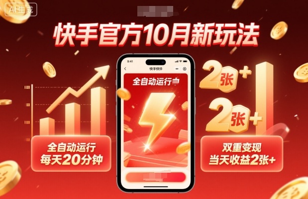 快手官方10月新玩法，全自动运行，每天20分钟，双重变现，当天收益2张+【揭秘】-泡泡网赚