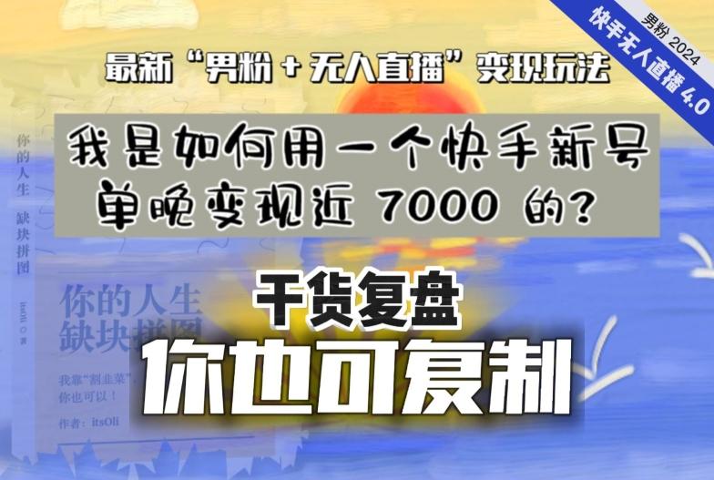 【纯干货复盘】我是如何用一个快手新号单晚变现近 7000 的？最新“男粉+无人直播”变现玩法-泡泡网赚