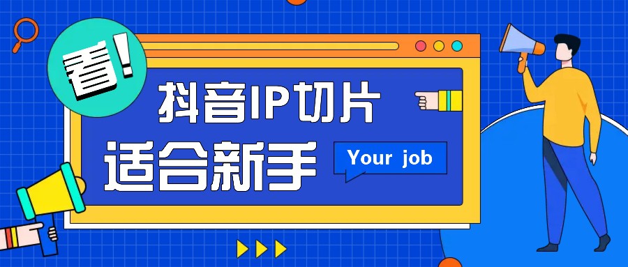 抖音IP切片最新玩法，简单操作适合新手小白！零粉丝也可以带货赚钱月赚千元-泡泡网赚