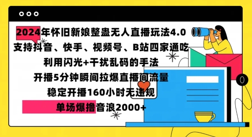 2024年怀旧新娘整蛊直播无人玩法4.0，开播5分钟瞬间拉爆直播间流量，单场爆撸音浪2000+【揭秘】-泡泡网赚