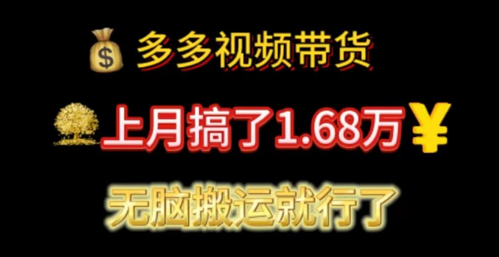 多多视频带货：上月搞了1.68万，无脑搬运就行了-泡泡网赚