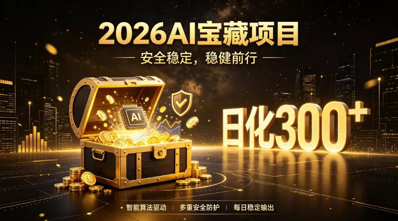 2026AI安全掘金项目，日化稳定300+，无需人为干预操作，当天见收益，操作简单【揭秘】-泡泡网赚