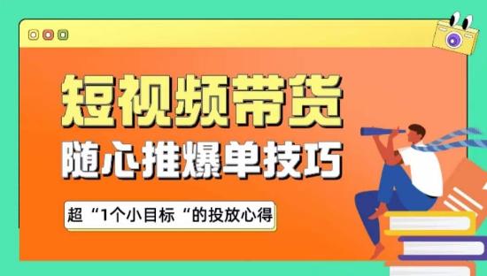 随心推爆单秘诀，短视频带货-超1个小目标的投放心得-泡泡网赚