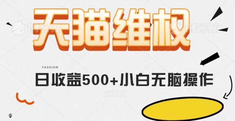 天猫维权，日收益500+小白简单无脑操作每天动动手就可以【仅揭秘】-泡泡网赚