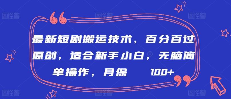 最新短剧搬运技术，百分百过原创，适合新手小白，无脑简单操作，月保底2000+【揭秘】-泡泡网赚
