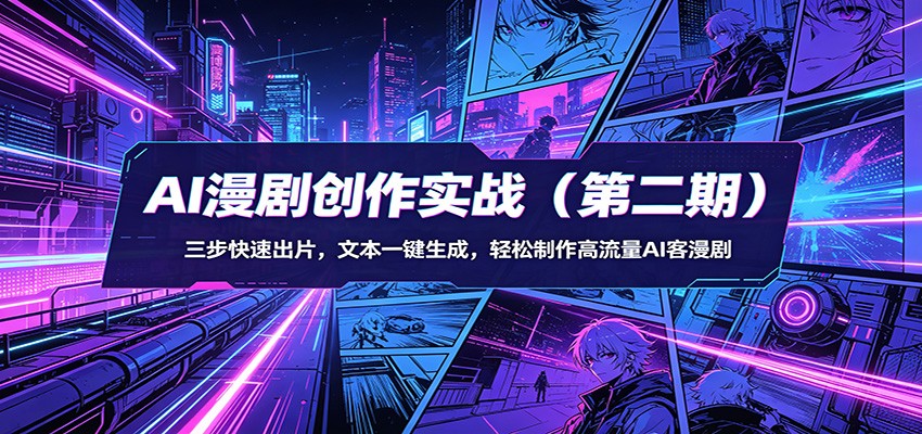 AI漫剧创作实战(第二期)：三步快速出片，文本一键生成，轻松制作高流量AI客漫剧-泡泡网赚