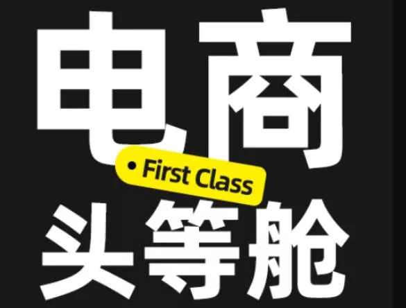 电商头等舱2026新课，当AI把执行变得廉价，理解真实商业需求，将成为价值核心