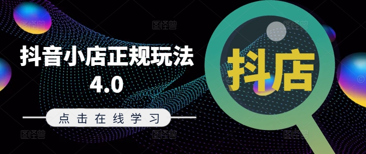 抖音小店正规玩法4.0(更新8月)，帮助你更好地理解和应对电商抖店的运营-泡泡网赚