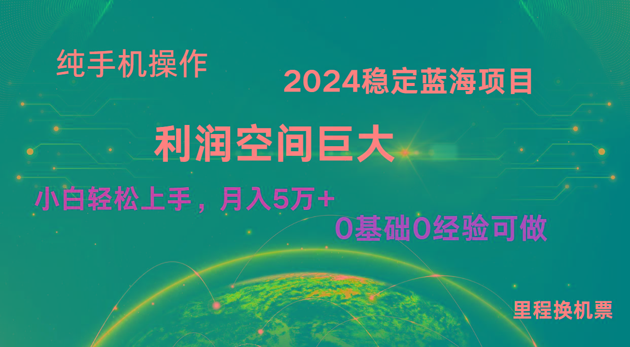 2024新蓝海项目 无门槛高利润长期稳定 纯手机操作 单日收益2000+ 小白当天上手-泡泡网赚