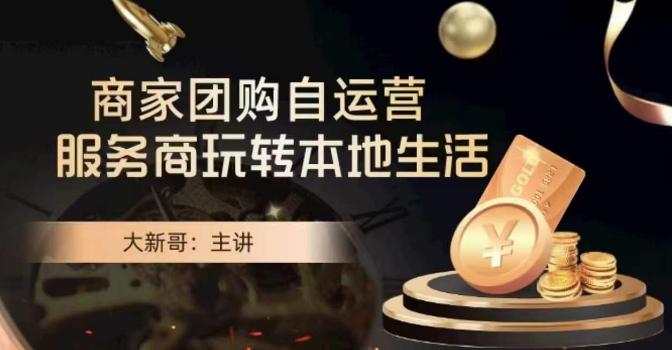 大新哥·商家团购自运营-玩转本地生活-泡泡网赚