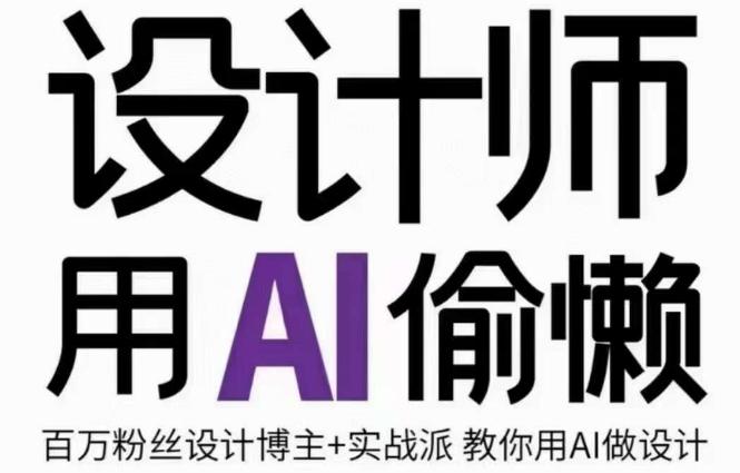 设计师用AI偷懒设计师的AI绘画课，用AI提高效率谢安妮野生设计师-泡泡网赚