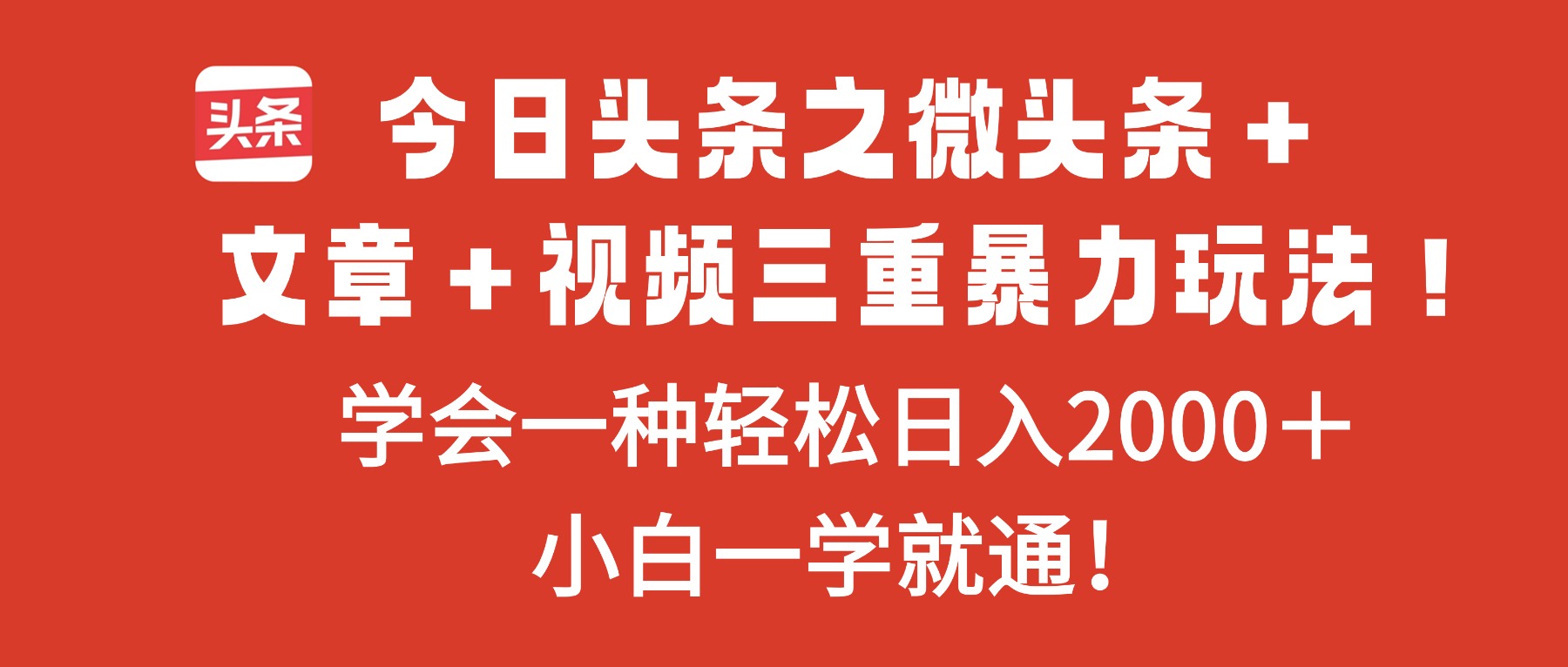 今日头条之微头条＋文章＋视频三重暴力玩法，学会一种轻松日入2000＋，…-泡泡网赚