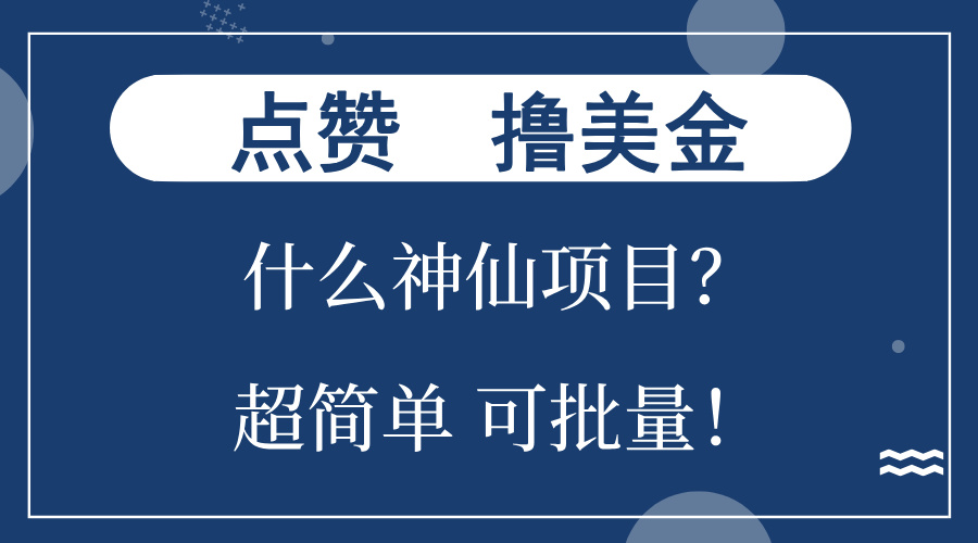 点赞就能撸美金？什么神仙项目？单号一会狂撸300+，不动脑，只动手，可…-泡泡网赚