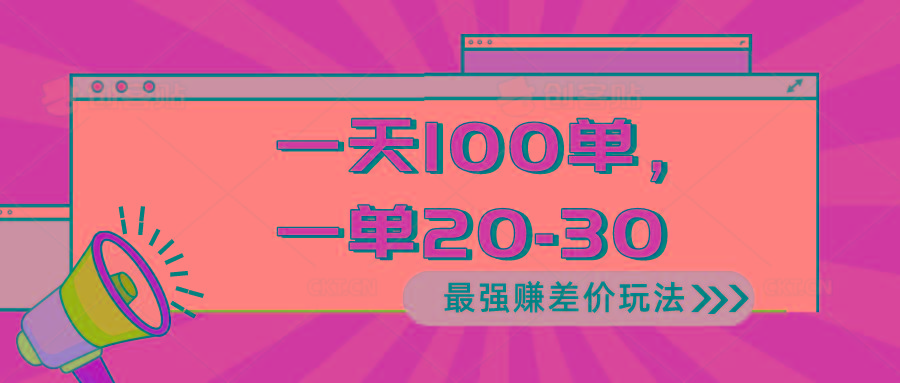 2024 最强赚差价玩法，一天 100 单，一单利润 20-30，只要做就能赚，简…-泡泡网赚
