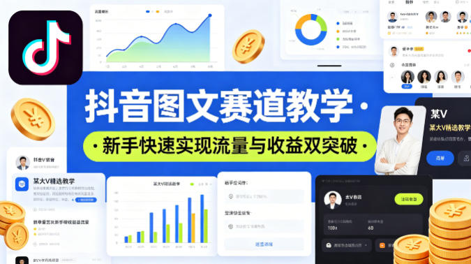 抖音图文赛道教学，某大V精选教学，新手也能快速实现流量与收益双突破-泡泡网赚