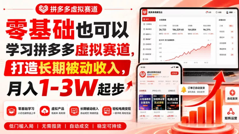 零基础也可以学习拼多多虚拟赛道，打造长期被动收入，月入1-3W起步-泡泡网赚