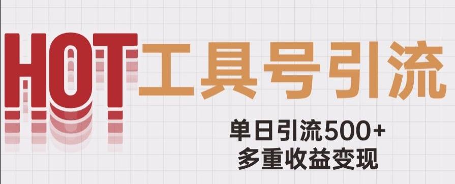 用工具号来破局，单日引流500+一条广告4位数多重收益变现玩儿法【揭秘】-泡泡网赚