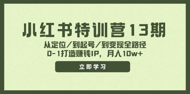 小红书特训营13期，从定位/到起号/到变现全路径，0-1打造赚钱IP，月入10w+-泡泡网赚