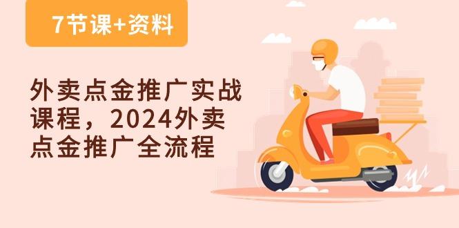 外卖 点金推广实战课程，2024外卖 点金推广全流程(7节课+资料-泡泡网赚
