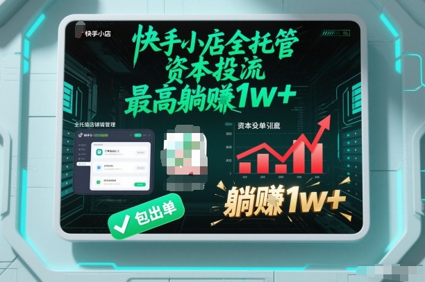 【快手小店全托管】资本投流，包出单，最高躺賺1w+【揭秘】-泡泡网赚