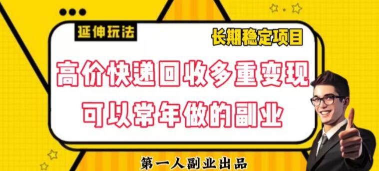 高价快递回收多重变现玩法，不需要推广，完全靠自己多劳多得-泡泡网赚