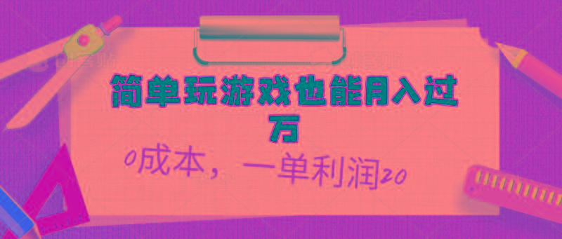 简单玩游戏也能月入过万，0成本，一单利润20(附 500G安卓游戏分类系列-泡泡网赚
